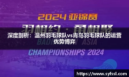 深度剖析：温州羽毛球队vs青岛羽毛球队的运营优势博弈
