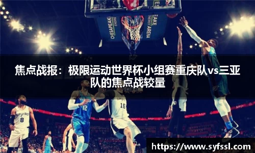 焦点战报：极限运动世界杯小组赛重庆队vs三亚队的焦点战较量