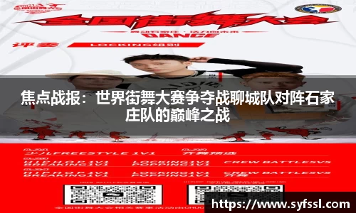 焦点战报：世界街舞大赛争夺战聊城队对阵石家庄队的巅峰之战