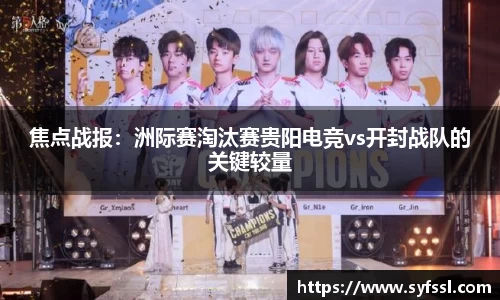 焦点战报：洲际赛淘汰赛贵阳电竞vs开封战队的关键较量