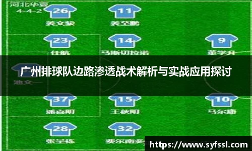广州排球队边路渗透战术解析与实战应用探讨