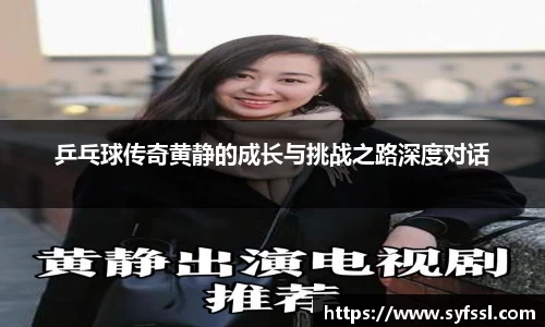乒乓球传奇黄静的成长与挑战之路深度对话