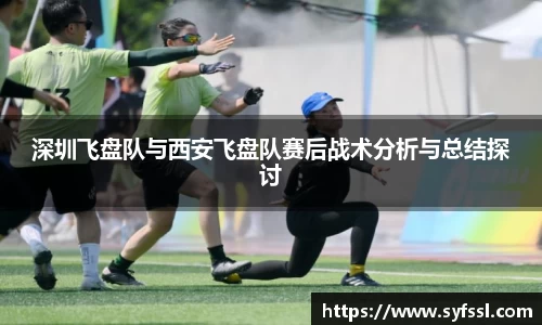 深圳飞盘队与西安飞盘队赛后战术分析与总结探讨