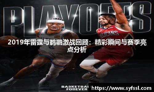 2019年雷霆与鹈鹕激战回顾：精彩瞬间与赛季亮点分析