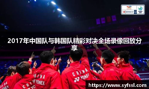 2017年中国队与韩国队精彩对决全场录像回放分享
