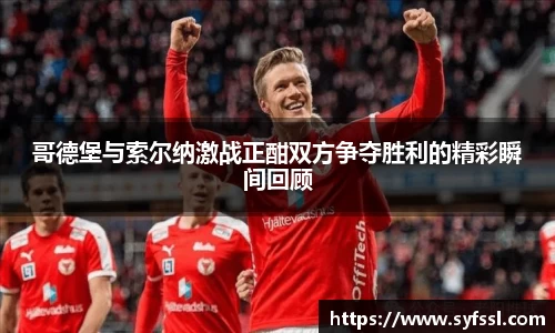 哥德堡与索尔纳激战正酣双方争夺胜利的精彩瞬间回顾